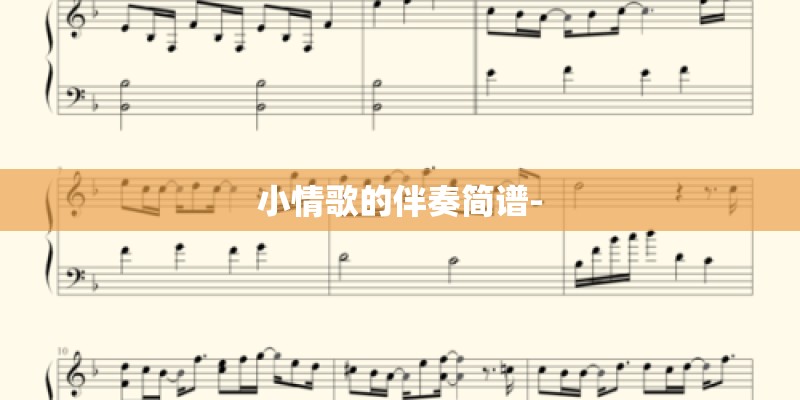 小情歌的伴奏简谱-