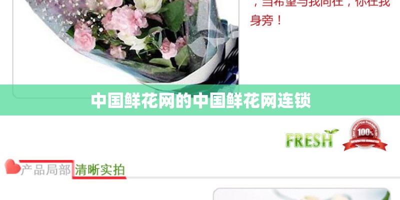 中国鲜花网的中国鲜花网连锁