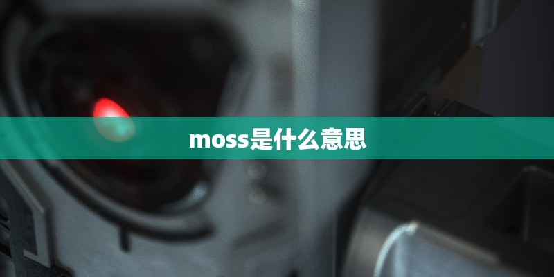 moss是什么意思