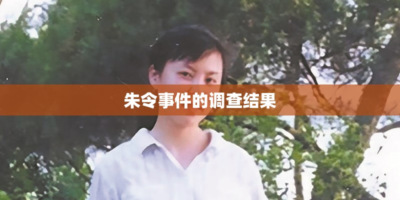 朱令事件的调查结果