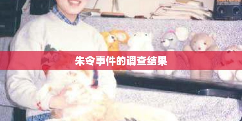 朱令事件的调查结果