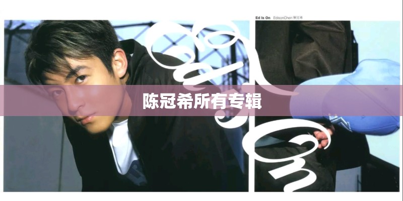 陈冠希所有专辑