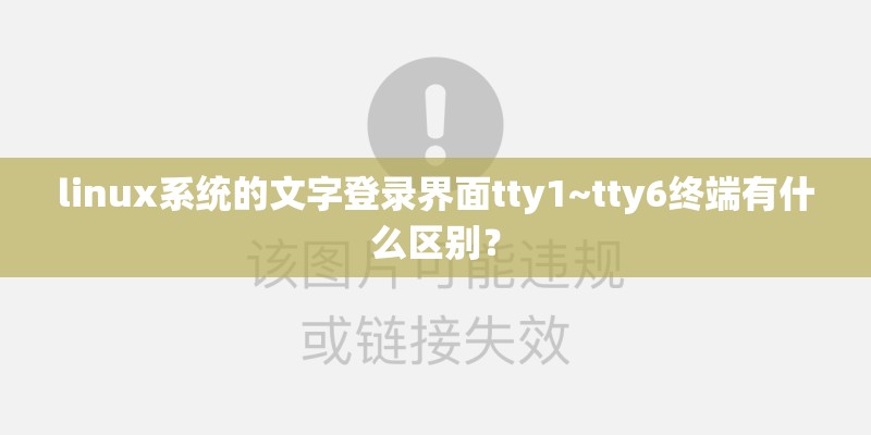 linux系统的文字登录界面tty1~tty6终端有什么区别？