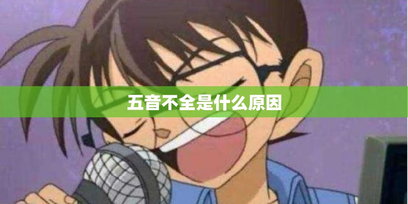 五音不全是什么原因