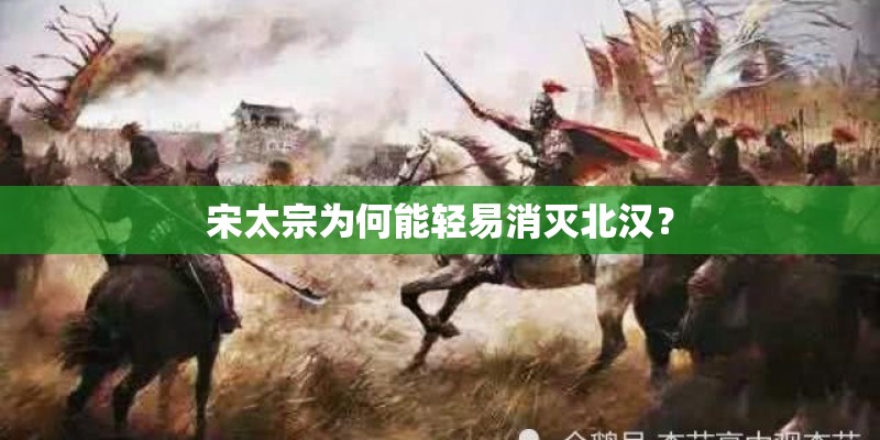 宋太宗为何能轻易消灭北汉？