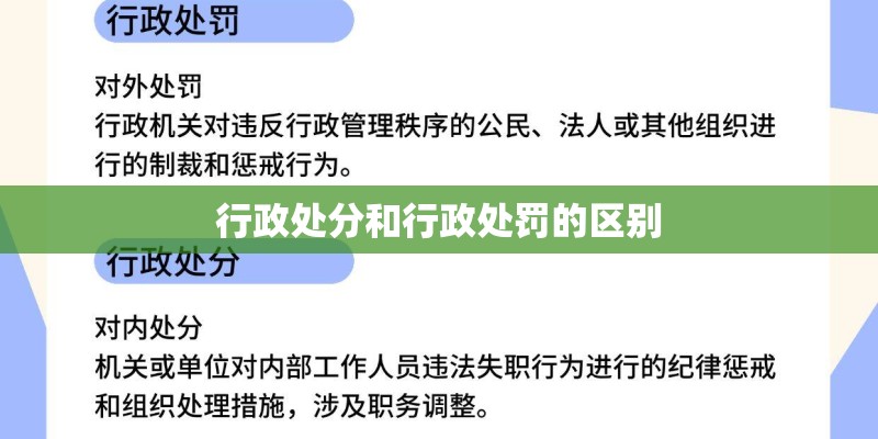 行政处分和行政处罚的区别