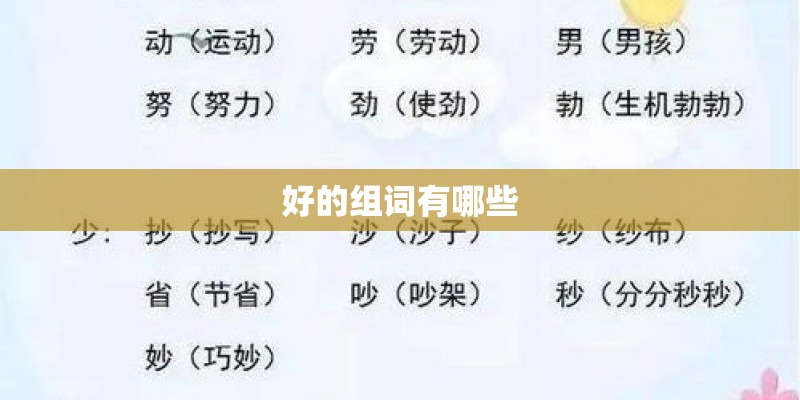 好的组词有哪些
