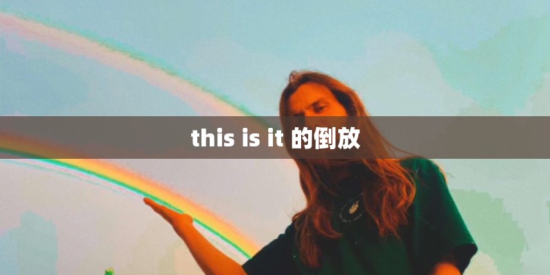 this is it 的倒放