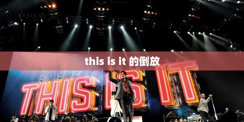 this is it 的倒放