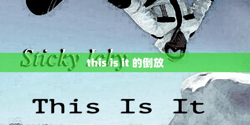 this is it 的倒放