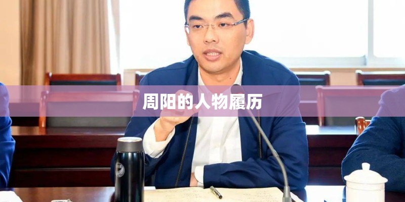 周阳的人物履历 周阳的人物履历