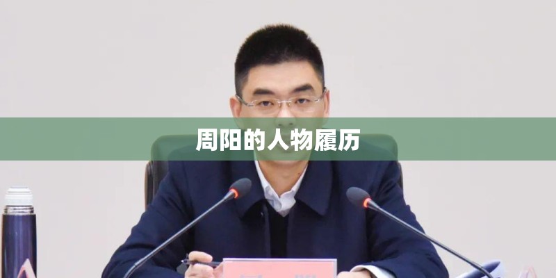 周阳的人物履历 周阳的人物履历