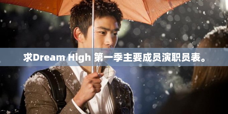 求Dream High 第一季主要成员演职员表。 求Dream High 第一季主要成员演职员表。