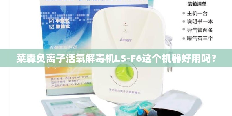 莱森负离子活氧解毒机LS-F6这个机器好用吗？