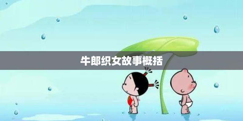 牛郎织女故事概括