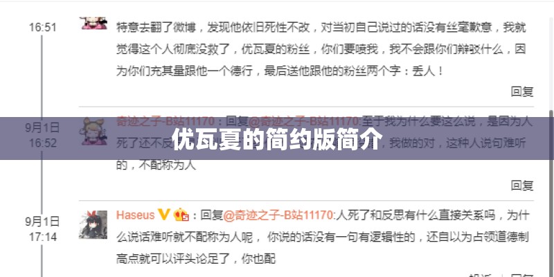 优瓦夏的简约版简介