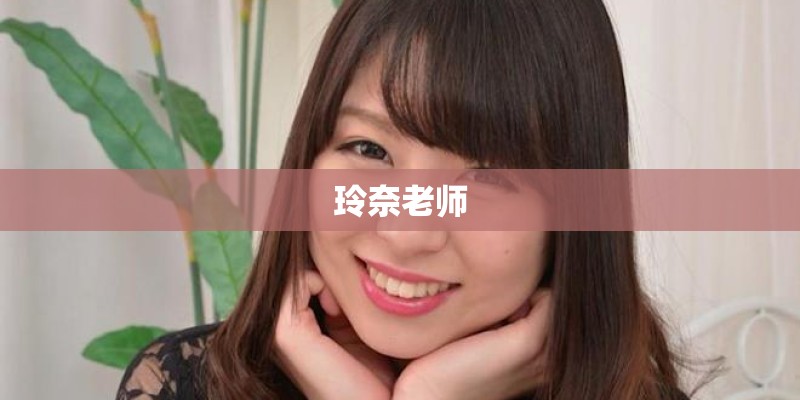 玲奈老师