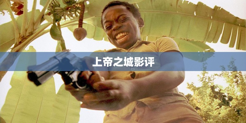 上帝之城影评
