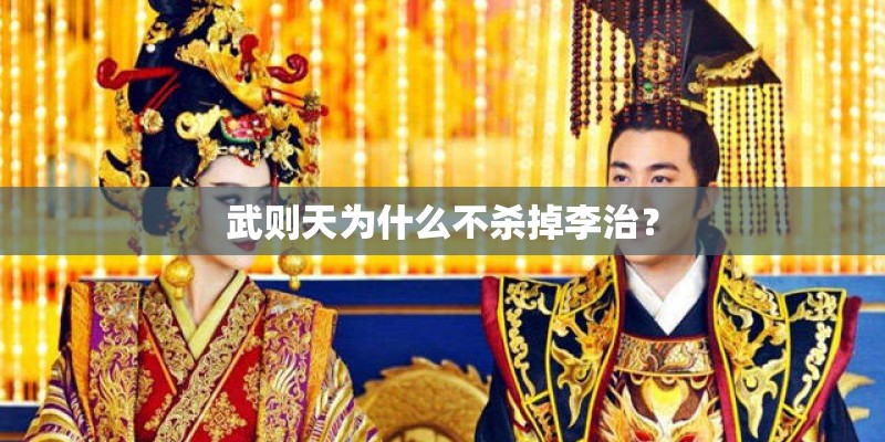 武则天为什么不杀掉李治？