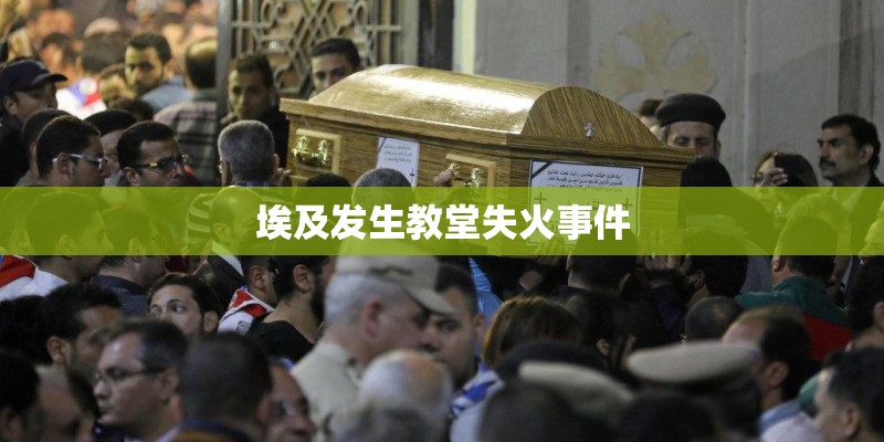 埃及发生教堂失火事件