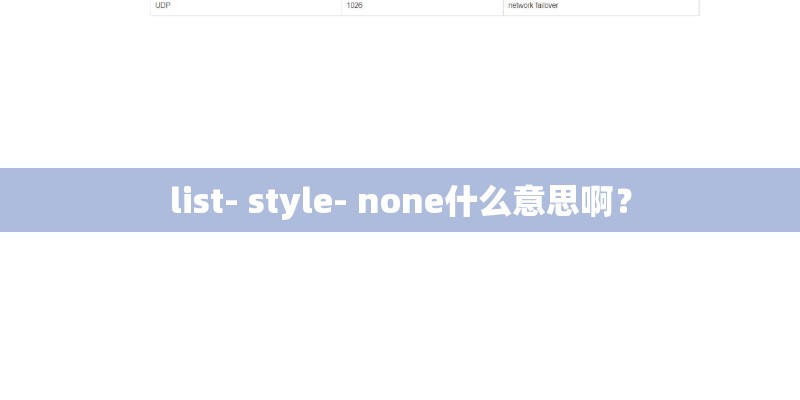 list- style- none什么意思啊？