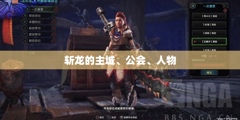 斩龙的主城、公会、人物