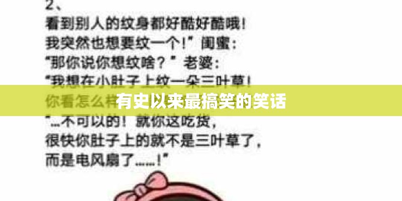 有史以来最搞笑的笑话