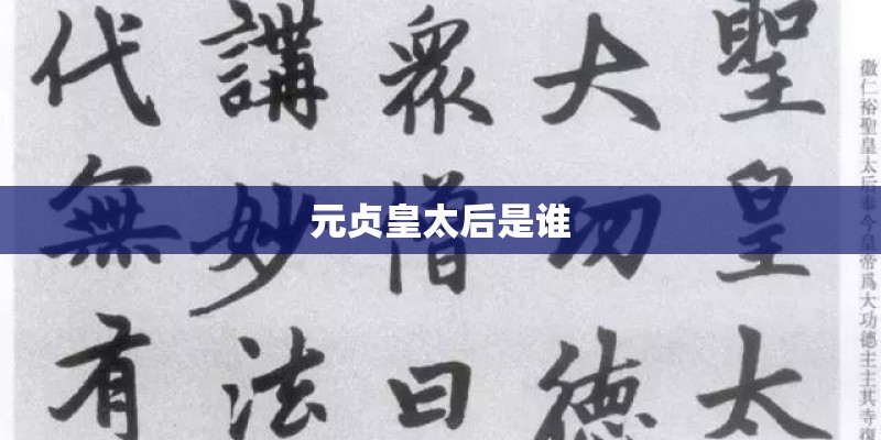 元贞皇太后是谁 元贞皇太后是谁