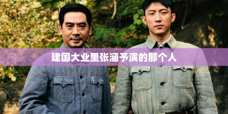 建国大业里张涵予演的那个人 建国大业里张涵予演的那个人