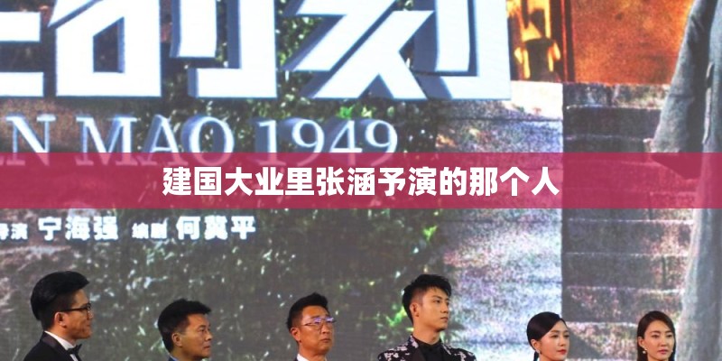 建国大业里张涵予演的那个人 建国大业里张涵予演的那个人