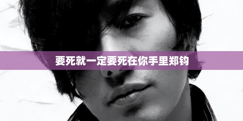 要死就一定要死在你手里郑钧 要死就一定要死在你手里郑钧