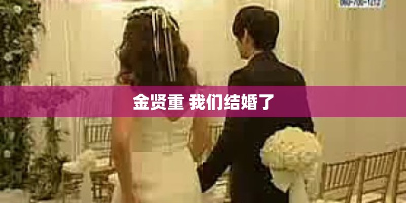 金贤重 我们结婚了