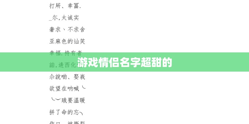游戏情侣名字超甜的