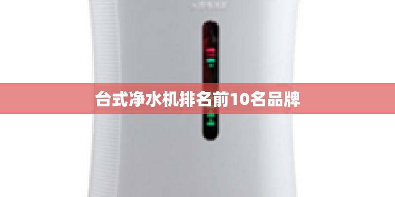 台式净水机排名前10名品牌