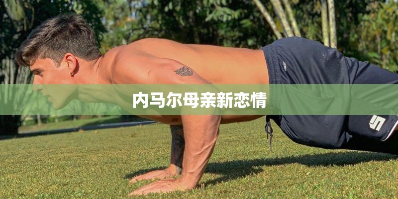 内马尔母亲新恋情