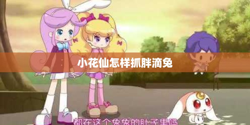 小花仙怎样抓胖滴兔
