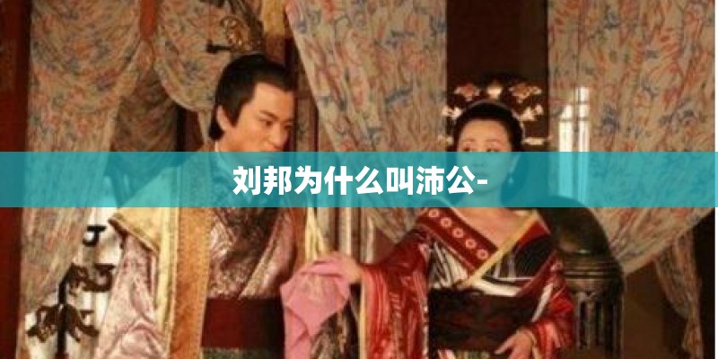 刘邦为什么叫沛公-