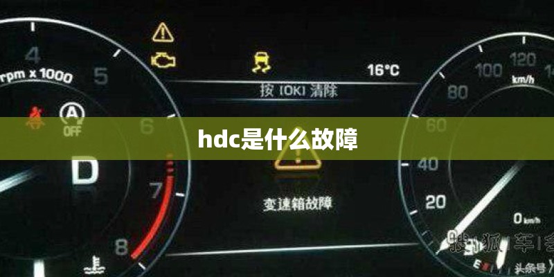 hdc是什么故障