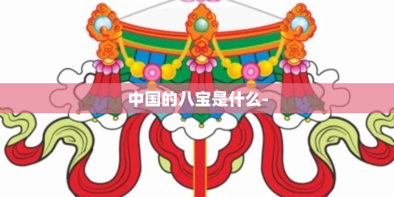 中国的八宝是什么-