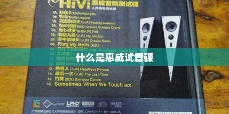 什么是惠威试音碟