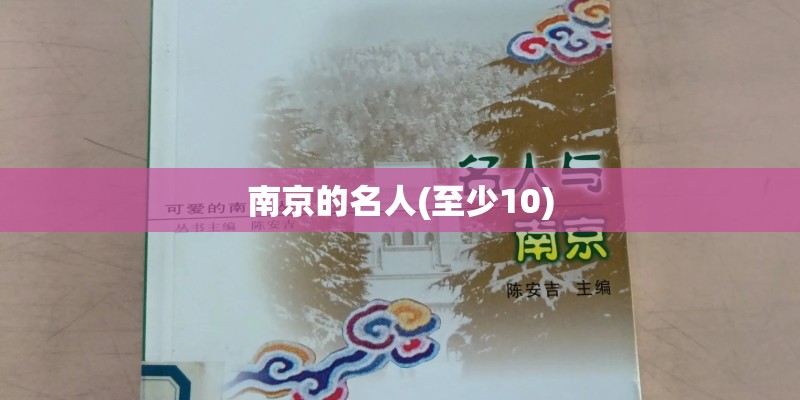 南京的名人(至少10)