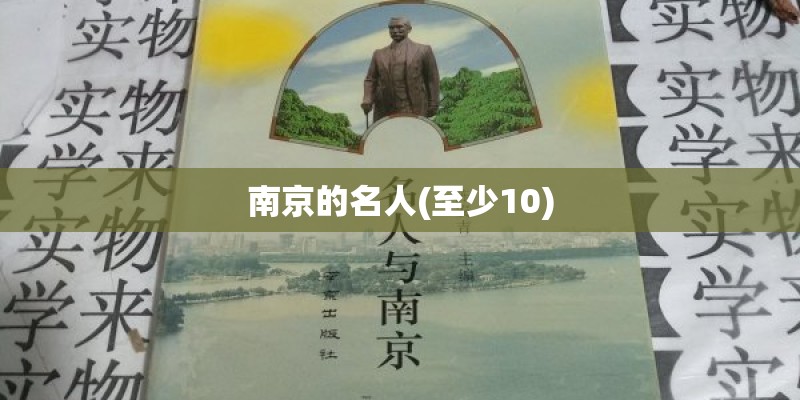 南京的名人(至少10)