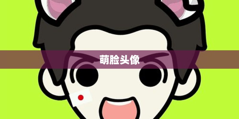 萌脸头像 萌脸头像