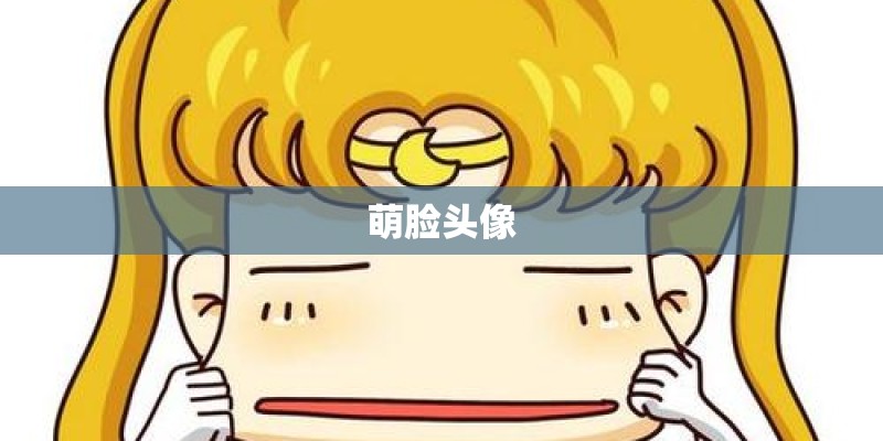 萌脸头像 萌脸头像
