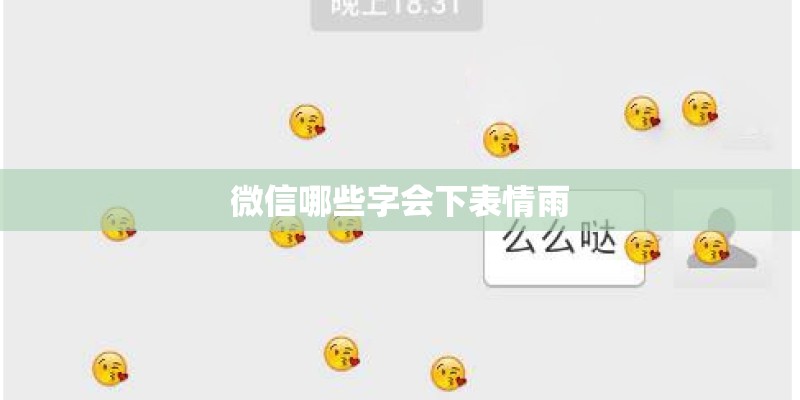 微信哪些字会下表情雨 微信哪些字会下表情雨