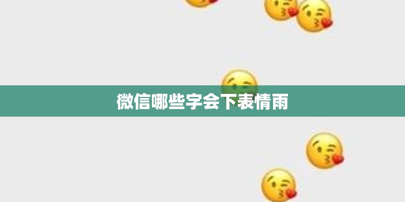 微信哪些字会下表情雨 微信哪些字会下表情雨