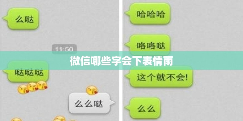微信哪些字会下表情雨 微信哪些字会下表情雨