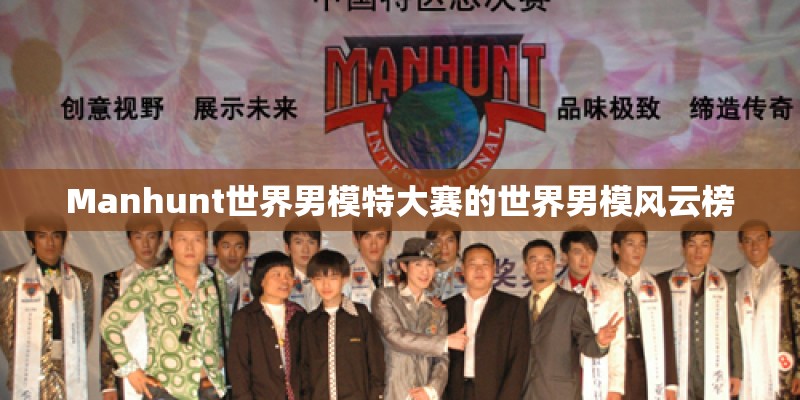 Manhunt世界男模特大赛的世界男模风云榜