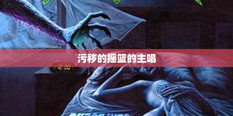 污秽的摇篮的主唱
