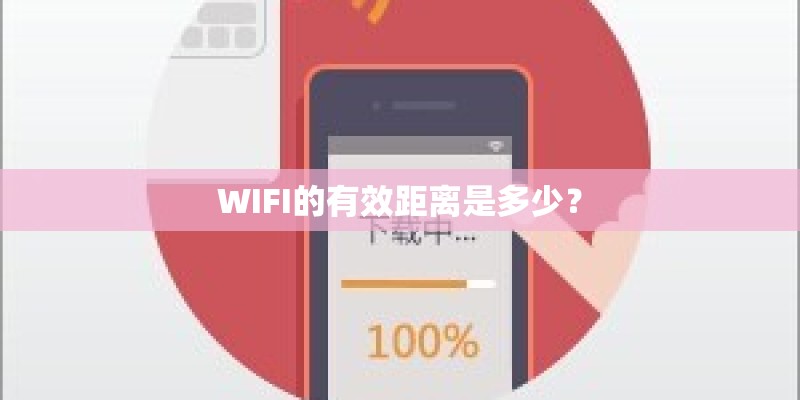 WIFI的有效距离是多少？